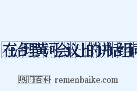 在治理黄河会议上的讲话组词是什么意思的图片